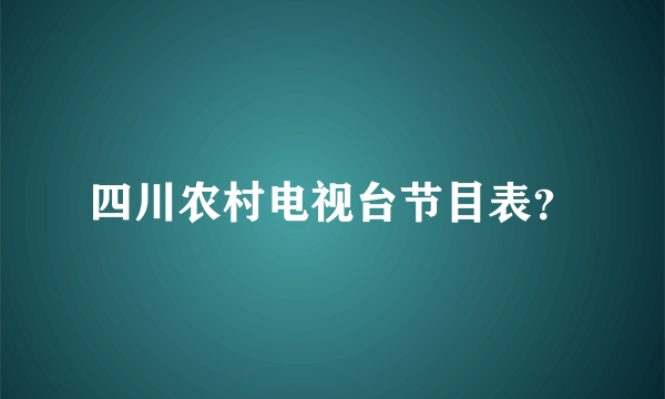 四川农村电视台节目表？