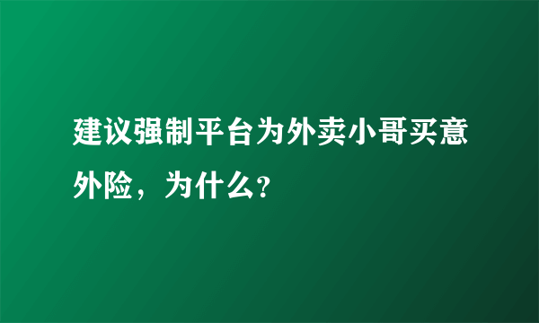 建议强制平台为外卖小哥买意外险，为什么？