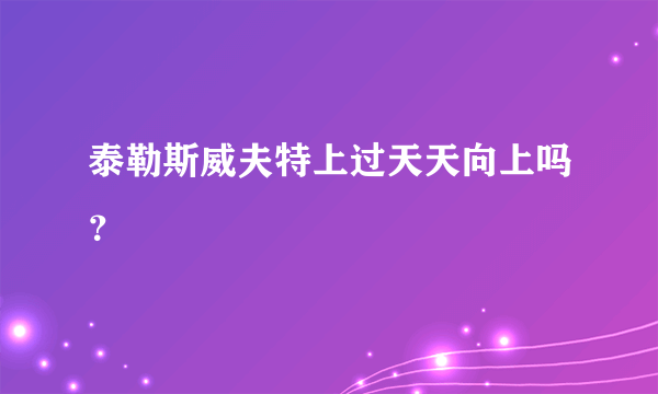 泰勒斯威夫特上过天天向上吗？