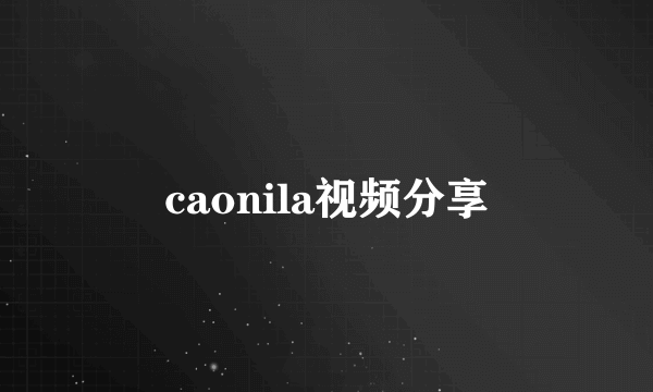 caonila视频分享