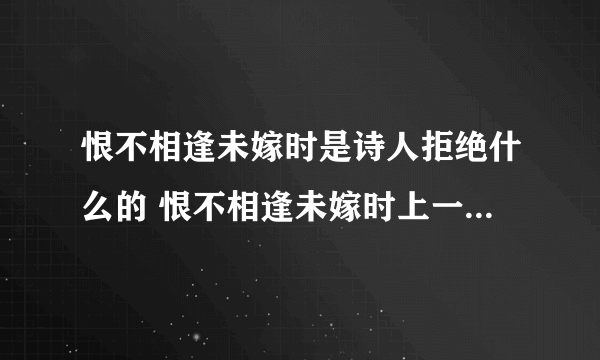 恨不相逢未嫁时是诗人拒绝什么的 恨不相逢未嫁时上一句是什么