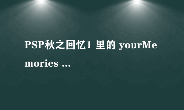 PSP秋之回忆1 里的 yourMemories 是什么 还有 1ST 和 2SE 又是什么