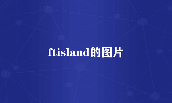 ftisland的图片