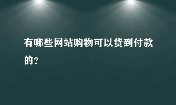 有哪些网站购物可以货到付款的？