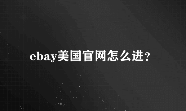 ebay美国官网怎么进？