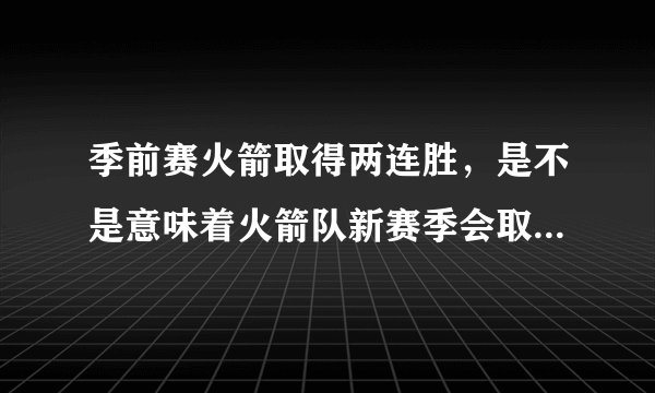 季前赛火箭取得两连胜，是不是意味着火箭队新赛季会取得重大的突破？