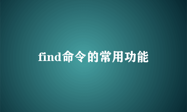 find命令的常用功能