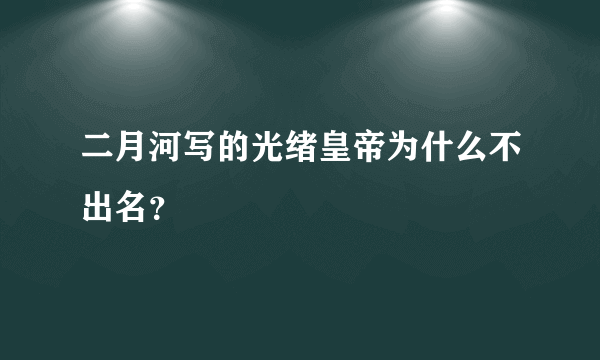 二月河写的光绪皇帝为什么不出名？