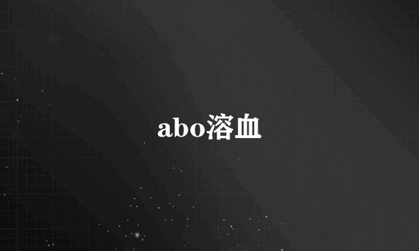 abo溶血