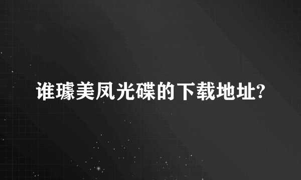 谁璩美凤光碟的下载地址?