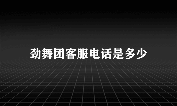 劲舞团客服电话是多少