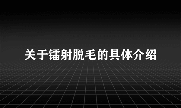 关于镭射脱毛的具体介绍