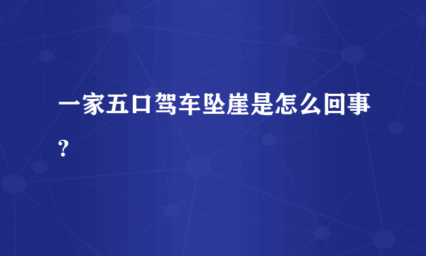 一家五口驾车坠崖是怎么回事？