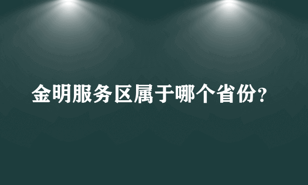 金明服务区属于哪个省份？