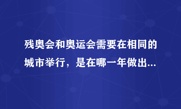 残奥会和奥运会需要在相同的城市举行，是在哪一年做出的新规定？