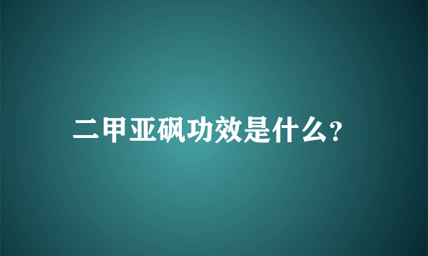 二甲亚砜功效是什么？