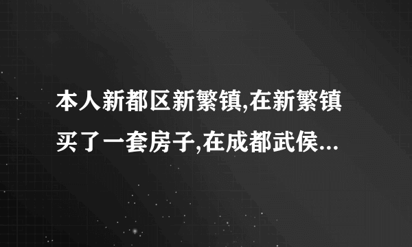 本人新都区新繁镇,在新繁镇买了一套房子,在成都武侯区可以买二手房吗？