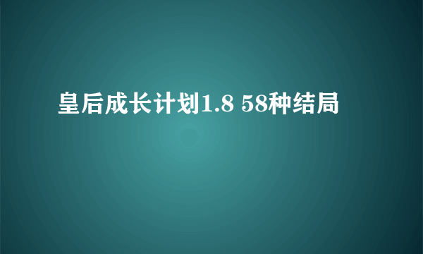 皇后成长计划1.8 58种结局