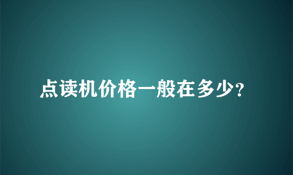 点读机价格一般在多少？