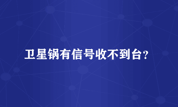 卫星锅有信号收不到台？