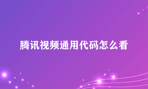 腾讯视频通用代码怎么看