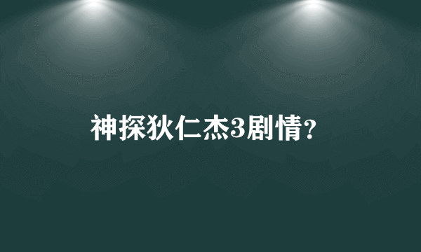 神探狄仁杰3剧情？