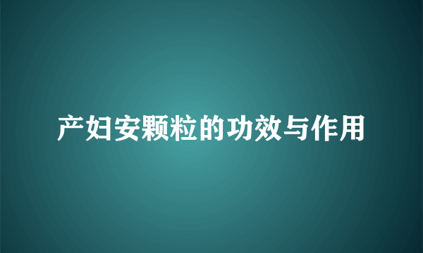 产妇安颗粒的功效与作用