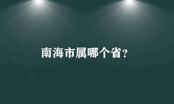 南海市属哪个省？