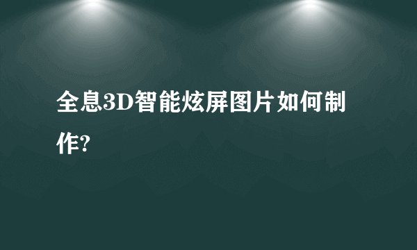 全息3D智能炫屏图片如何制作?