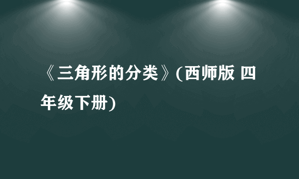 《三角形的分类》(西师版 四年级下册)