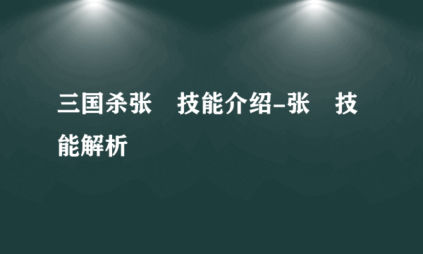 三国杀张郃技能介绍-张郃技能解析