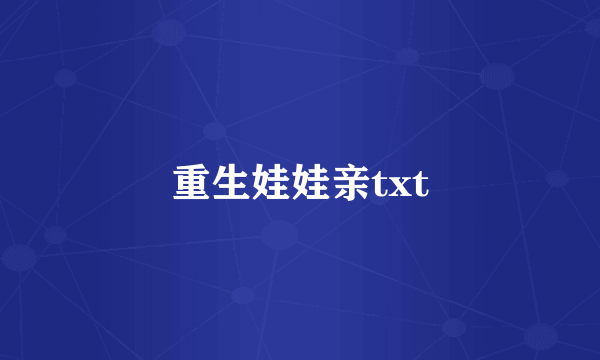 重生娃娃亲txt