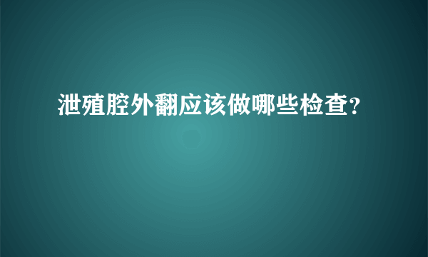 泄殖腔外翻应该做哪些检查？