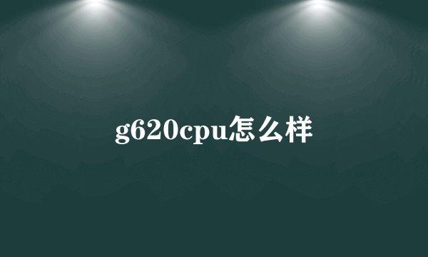 g620cpu怎么样