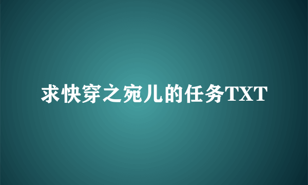 求快穿之宛儿的任务TXT