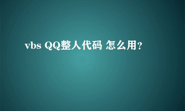 vbs QQ整人代码 怎么用？