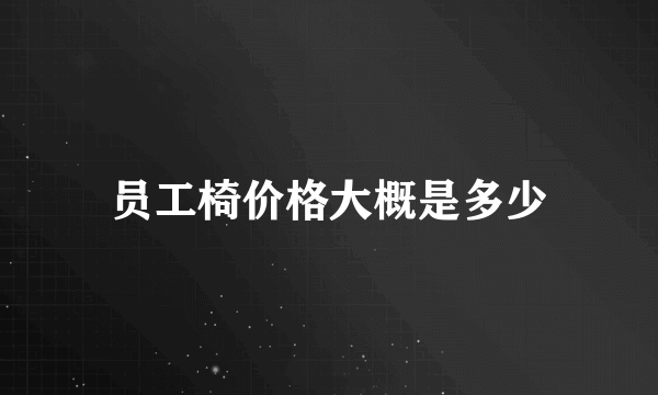 员工椅价格大概是多少