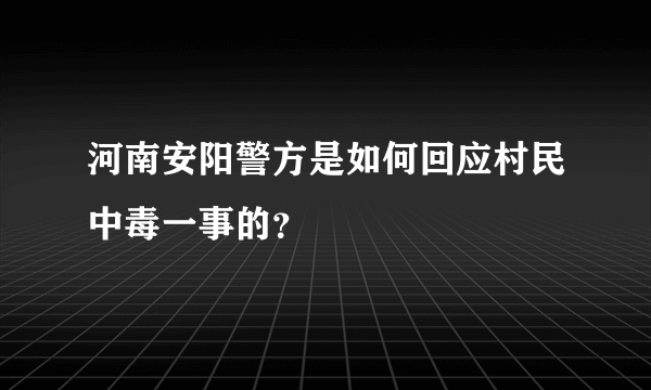 河南安阳警方是如何回应村民中毒一事的？