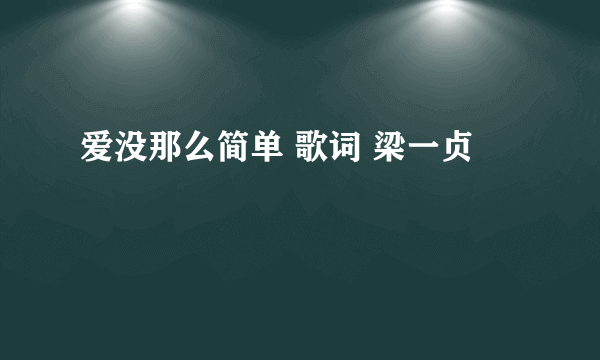 爱没那么简单 歌词 梁一贞