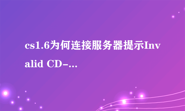 cs1.6为何连接服务器提示Invalid CD-Key?