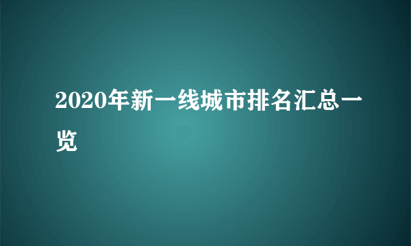 2020年新一线城市排名汇总一览