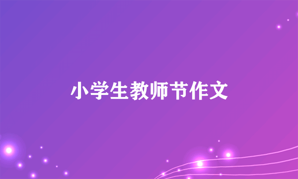 小学生教师节作文