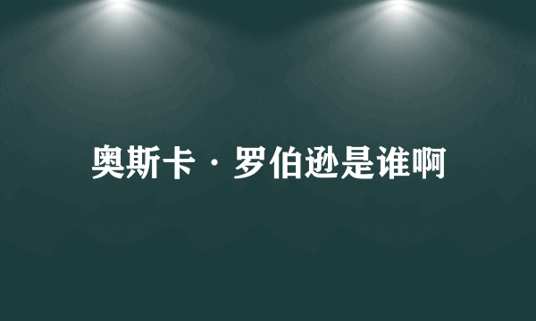 奥斯卡·罗伯逊是谁啊