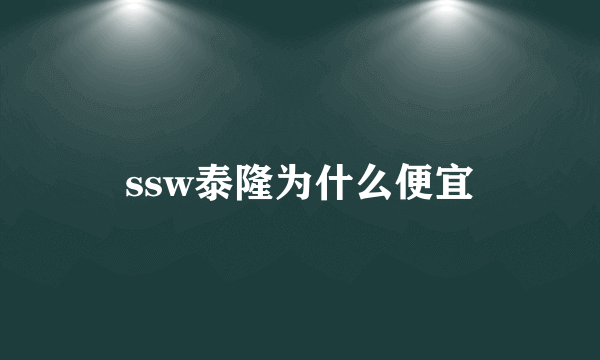 ssw泰隆为什么便宜