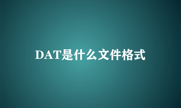 DAT是什么文件格式