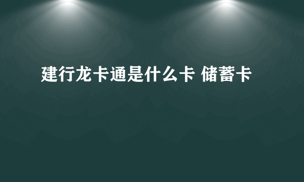 建行龙卡通是什么卡 储蓄卡