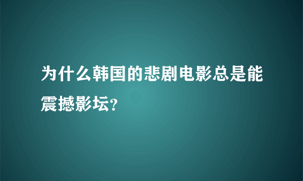 为什么韩国的悲剧电影总是能震撼影坛？