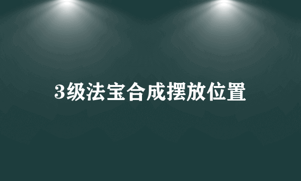 3级法宝合成摆放位置