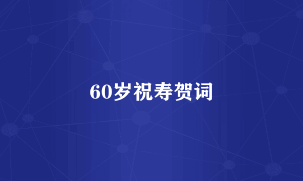 60岁祝寿贺词