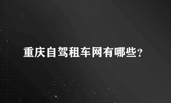 重庆自驾租车网有哪些？